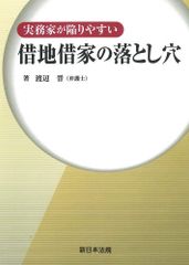新生活応援SALE　実務家が陥りやすい 借地借家の落とし穴 渡辺晋