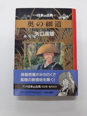 マンガ日本の古典 25 奥の細道 矢口 高雄 ハードカバー版