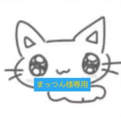 【まっつん様専用】
