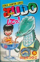 2025年最新】judoしてっ! 5の人気アイテム - メルカリ