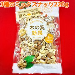 3種のミックスナッツ220g×2袋【袋を2重にして発送します】【素焼き】【塩、油不使用】