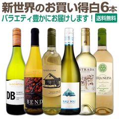 新世界のお買い得白ワイン６本セット！のサムネイル