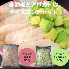 【送料無料】ぐるむき赤海老とアボカドのナイスコンビセット ぐるむき赤海老500g アボカドダイス500g