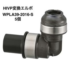 【オンダ製作所】５個　HIVP変換エルボ　HIVP20×樹脂管16A（PEX）WPL39A-2016-S