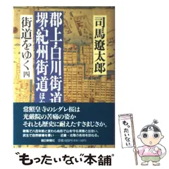 2024年最新】司馬遼太郎 街道をゆくの人気アイテム - メルカリ