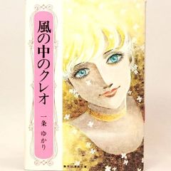 風の中のクレオ　一条ゆかり　集英社漫画文庫