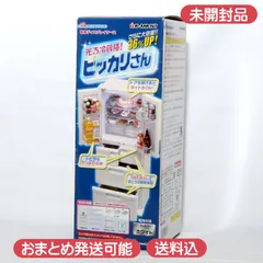 2025年最新】光る冷蔵庫！ピッカリさんの人気アイテム - メルカリ