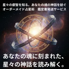 星々の叡智を知る　あなたの魂の神話を紡ぐ　オーダーメイド　占星術　鑑定書　西洋占星術　星占い