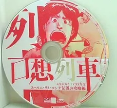 2025年最新】回想列車 DVDの人気アイテム - メルカリ