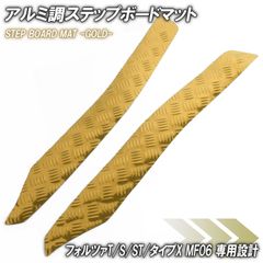 アルミ調 ステップマット ホンダ フォルツァ/T/S/ST/タイプX MF06 ゴールド バイク ゴムマット ステップボード 交換 カスタム パーツ ラバー製 フロアマット フォルツァ250 FORZA T S ST タイプX フロアマット ステップ ペダル