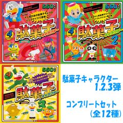【コンプリートセット】ケンエレファント 駄菓子キャラクター マスコット 第1弾・第2弾・第3弾 ガチャ