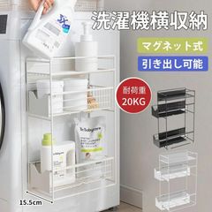 収納ラック 引き出し 2/3段 冷蔵庫サイドラック 棚 キッチンラック ランドリー収納 洗濯機横マグネット 洗面所 隙間収納 小物収納 スリム 