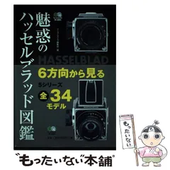 魅惑のハッセルブラッド図鑑 ヨドバシ.com - 魅惑のハッセルブラッド図鑑 通販【全品無料配達】