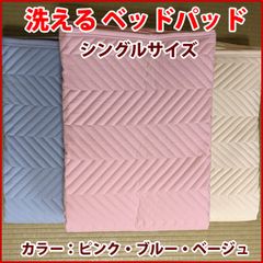 洗える ベッドパッド・敷きパッド シングル