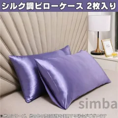 ピローケース シルク風素材 (100％ポリエステル) 2枚入り パープル 枕カバー 柔らか レイアウト 高級感