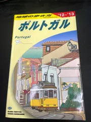 2025年最新】A23 地球の歩き方 ポルトガルの人気アイテム - メルカリ