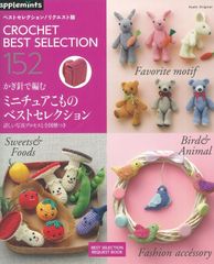かぎ針で編むミニチュアこものベストセレクション　ベストセレクション！リクエスト版(アッツプルミンツ)