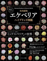 【古本】実生のススメ 多肉植物 エケベリアハイブリッド図鑑