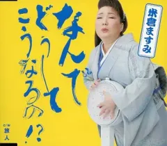 【中古】邦楽CD 米倉ますみ / なんでどうして こうなるの!?