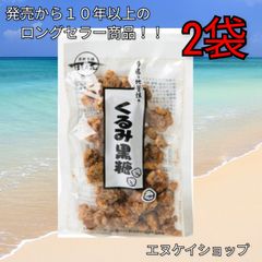 【人気】くるみ黒糖100g × 2袋 送料無料 黒糖本舗 垣乃花