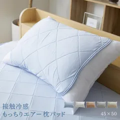 【公式】枕カバー 45×50 枕パッド 敷きパッド 2枚組 夏用 節電 省エネ 冷感 冷感敷パッド 涼しい 接触冷感 QMAX 接触冷感枕パッド もっちりエアー枕パッド