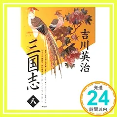 三国志 第8巻 図南の巻 吉川 英治_03