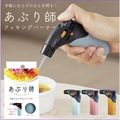 ライテック クッキングバーナー あぶり師 1個 ※カラー指定不可　TV紹介 ガスボンベ不要 炙り バーナーライター トーチ アウトドア