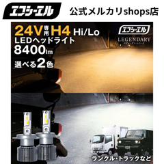 24V専用 H4 Hi/Lo LEDヘッドライト ホワイト 電球色 60 70 ランドクルーザー ランクル サファリ トラック エルフ ダイナ デュトロ エフシーエル 【fcl. 直営店】