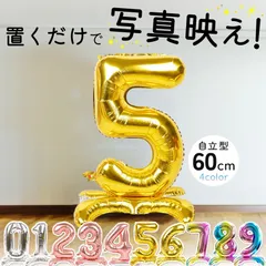 誕生日 バルーン 数字 60cm 自立 タイプ 大きい バースデー 風船 ナンバー 周年 お祝い お店 記念日 押し活 割れにくい ゴールド パーティー