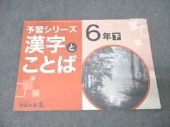 四谷大塚 6年 予習シリーズ 国語 漢字とことば 下 640622-3 テキスト【書き込み無し】 007m2B