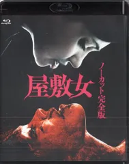 【新品】【廃盤】屋敷女 ノーカット完全版 [Blu-ray] 即購入可◎ Amazon.co.jp: 屋敷女 ノーカット完全版 : アリソン・パラディ