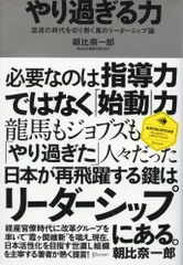 やり過ぎる力 (ディスカヴァー・レボリューションズ)／朝比奈 一郎のサムネイル