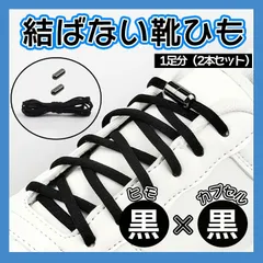 結ばない 靴紐 黒 × 黒 カプセル 靴ひも ゴム 楕円 スニーカー 伸びる