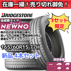 【在庫一掃！ 売り切れ御免！】 165/60R15 77H ブリヂストン ニューノ （NEWNO） （2023年製） 【新品4本セット】