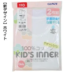【綿100％／ホワイト】グンゼ 子供 肌着 100-160cm 2枚組 女児 半袖シャツ 抗菌防臭 部屋干し対応 【送料無料】