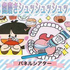 歯 パネルシアター【歯磨きシュッシュッシュ】歯ブラシ 歯の指導 ４