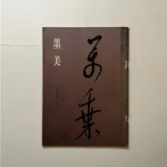 書道用可道墨蹟巻１〜4