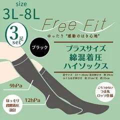 【3足セット/新品未開封・正規品】大きいサイズ ゆったり 着圧 ハイソックス FreeFit FF-HS400 PH4-1000 綿混 日本製 段階着圧 ハイソックス 履き口ゆったり むくみ対策 引き締め ブラック 3L 4L 5L 6L 7L 8Lレガルト