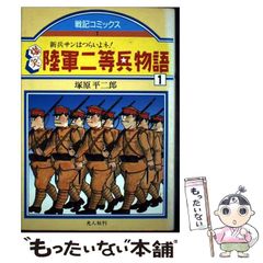 爆笑 陸軍二等兵物語 1 塚原平二郎 著 - メルカリ