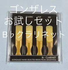 ネット最安値ゴンザレス　B♭クラリネットリード　トライアルセット Gonzalez お試しセット