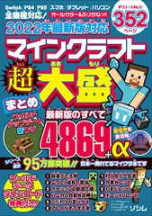 2022年最新版対応 マインクラフト超大盛まとめ Switch、PS4、PS5、スマホ、タブレット、パソコン全機種のマイ