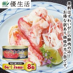 本ずわいかに脚肉詰（折れ身）缶詰6缶+2缶 合計8缶