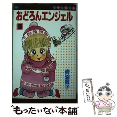 【中古】 おどろんエンジェル ６/集英社/青沼貴子 中古】 おどろんエンジェル 6/集英社/青沼貴子
