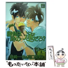 中古】 勝負は時の…運だろ? 1 (花音コミックス) / 藤崎一也、高口里純  