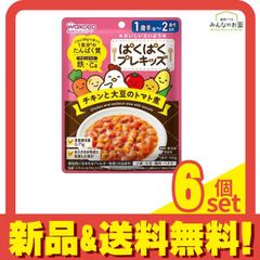 和光堂 ぱくぱくプレキッズ チキンと大豆のトマト煮 100g 6個セット まとめ売り