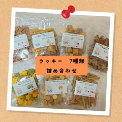 〈犬と猫の無添加おやつ専門店〉クッキー詰め合わせ　7点セット　犬用