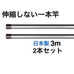 伸縮しない一本竿3M 2本セットシャンパンゴールド 強硬アルミ 日本製 物干し竿