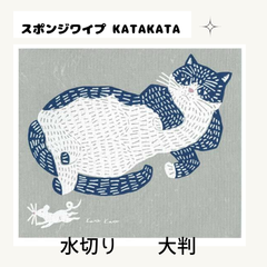 katakata スポンジワイプ 1枚 大判 スポンジ 水切り ネコ カタカタ