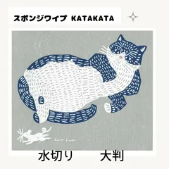katakata スポンジワイプ 1枚 大判 スポンジ 水切り ネコ カタカタ