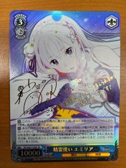 精霊使い エミリア SP サイン ヴァイス Re ゼロから始まる異世界生活